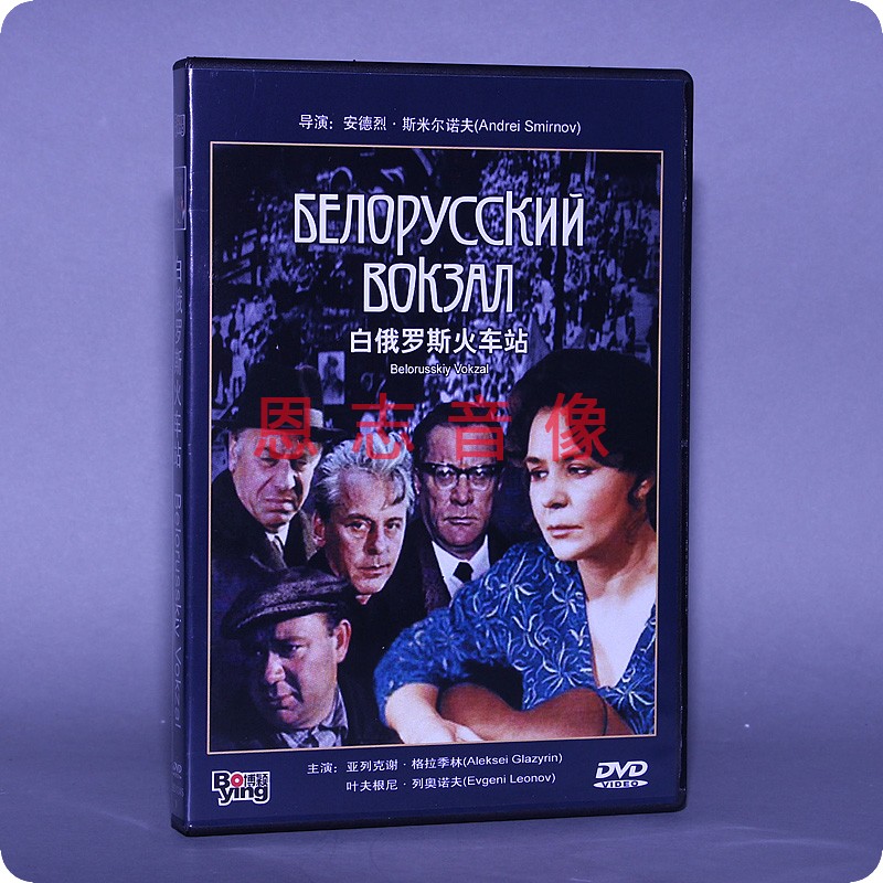 正版电影光盘 白俄罗斯火车站 盒装 1DVD 碟片