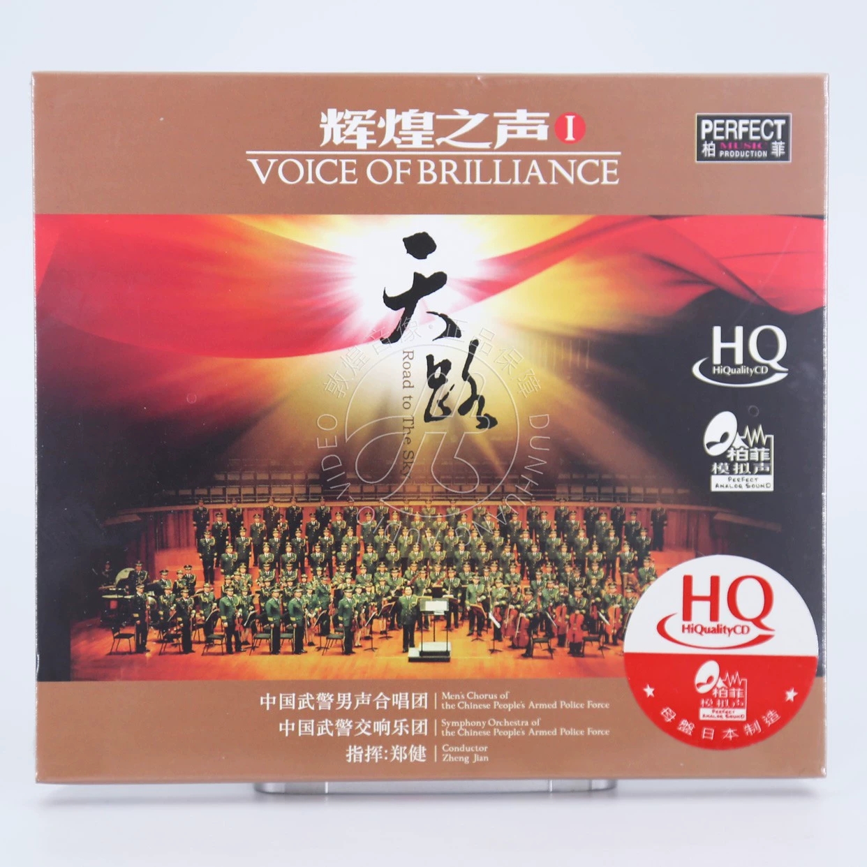 柏菲正版 辉煌之声1 天路 HQCD CD碟红歌民歌 中国武男声合唱团