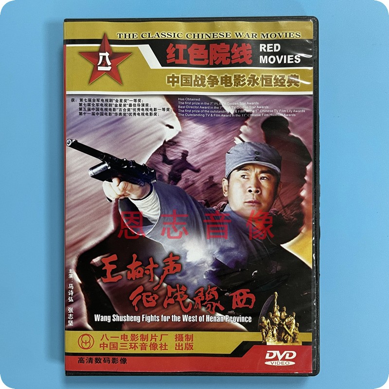 正版经典电影 王树声征战豫西  1DVD光盘碟片主演:马诗弘 张志坚