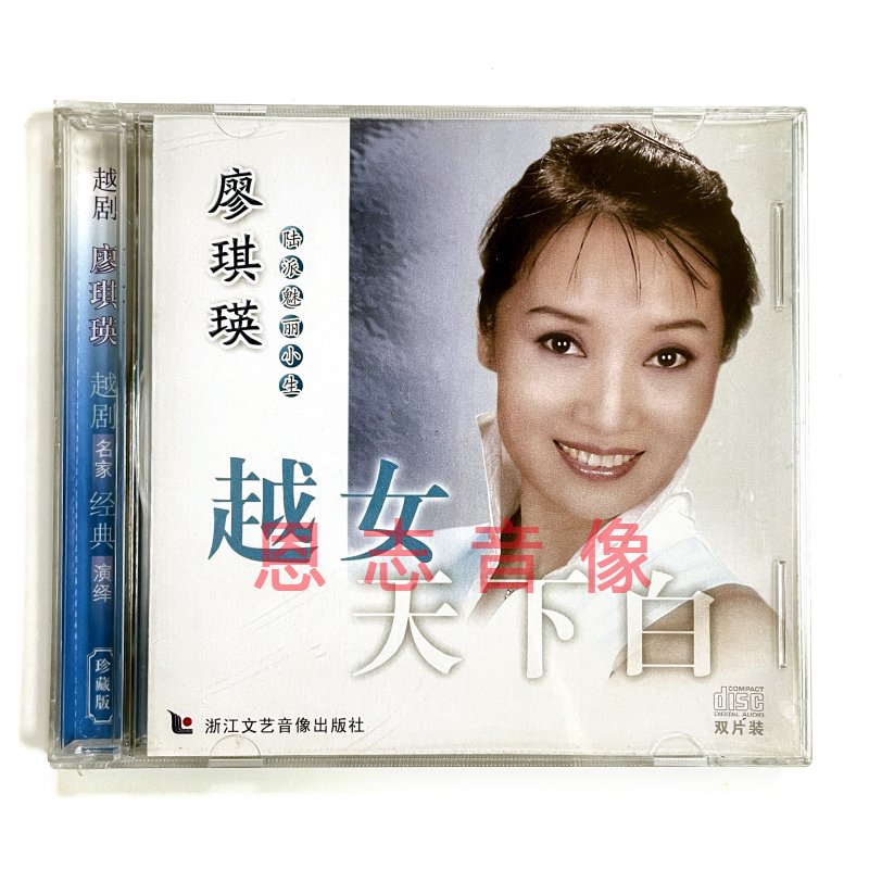 越剧名家经典演绎 廖琪瑛 陆派魅力小生 越女天下白 2CD光盘碟片
