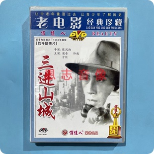 正版俏佳人老电影战斗故事片 三进山城 1DVD光盘碟片 梁音 孙敖