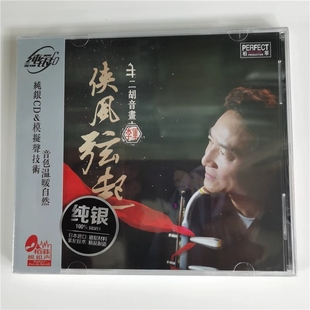 侠风弦起 二胡音画 纯银CD纯音乐CD 李军 柏菲唱片正版