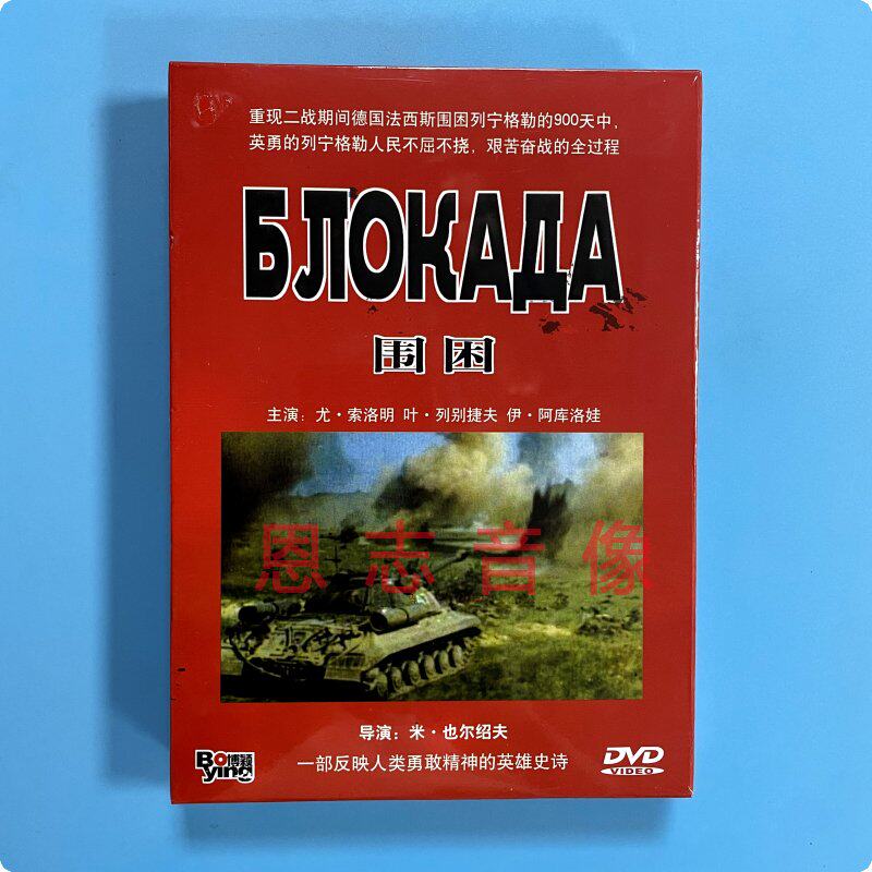 正版 二战 苏联战争经典老电影 围困 精装 4dvd光盘碟片影片