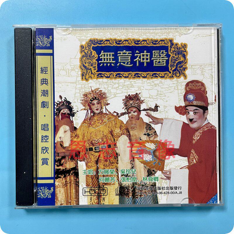 正版潮剧 经典潮剧选段唱腔 无意神医 方展荣吴玲儿1cd光盘碟片