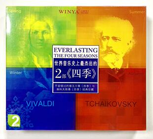 正版古典音乐世界音乐史上杰出的2部四季维瓦尔第与柴科夫斯基2CD