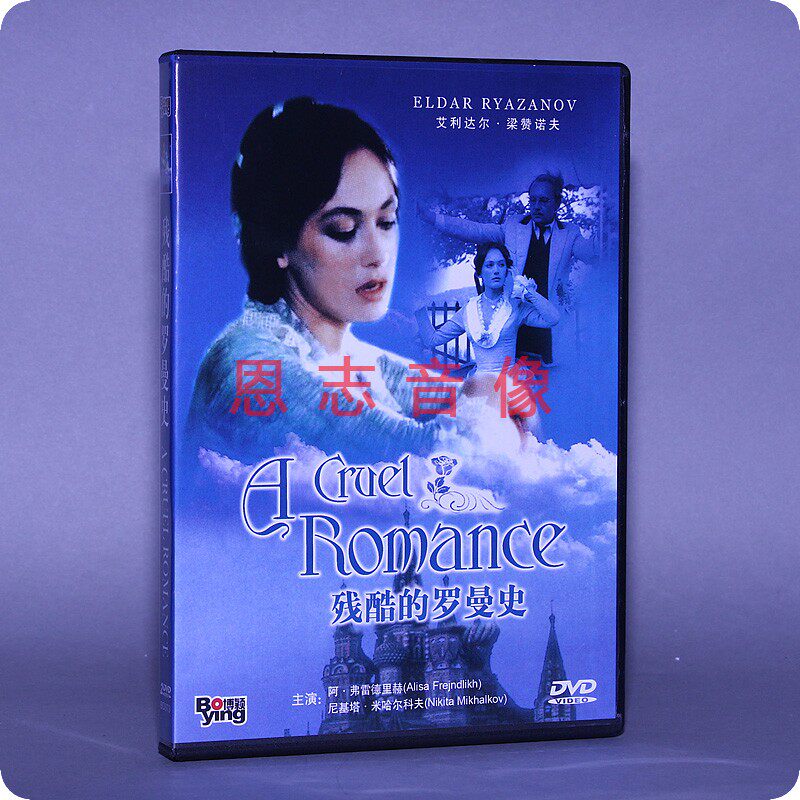 正版苏联电影dvd光盘 残酷的罗曼史 盒装 2dvd 碟片