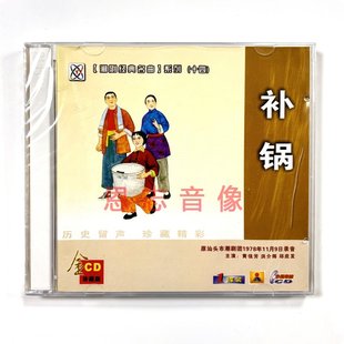 黄佩芳 补锅1CD 洪介辉 汕头市潮剧团1978年录音潮剧CD 正版