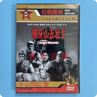 正版经典老电影 狼牙山五壮士  1DVD光盘碟 李长华 高保成 霍德集
