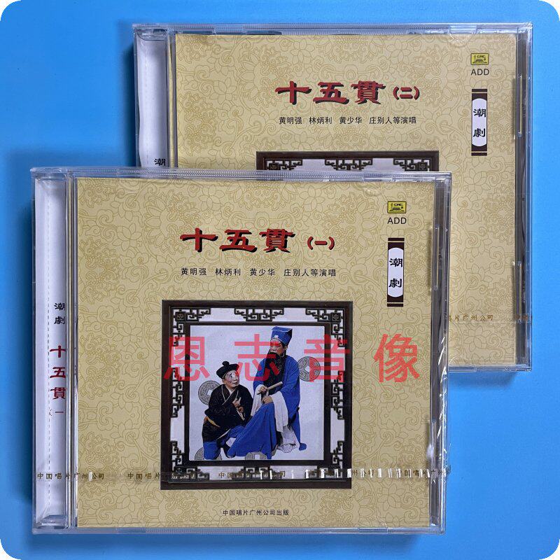正版潮剧 潮州戏剧 十五贯1 2 cd 黄明强 黄少华 林炳利 2碟全集