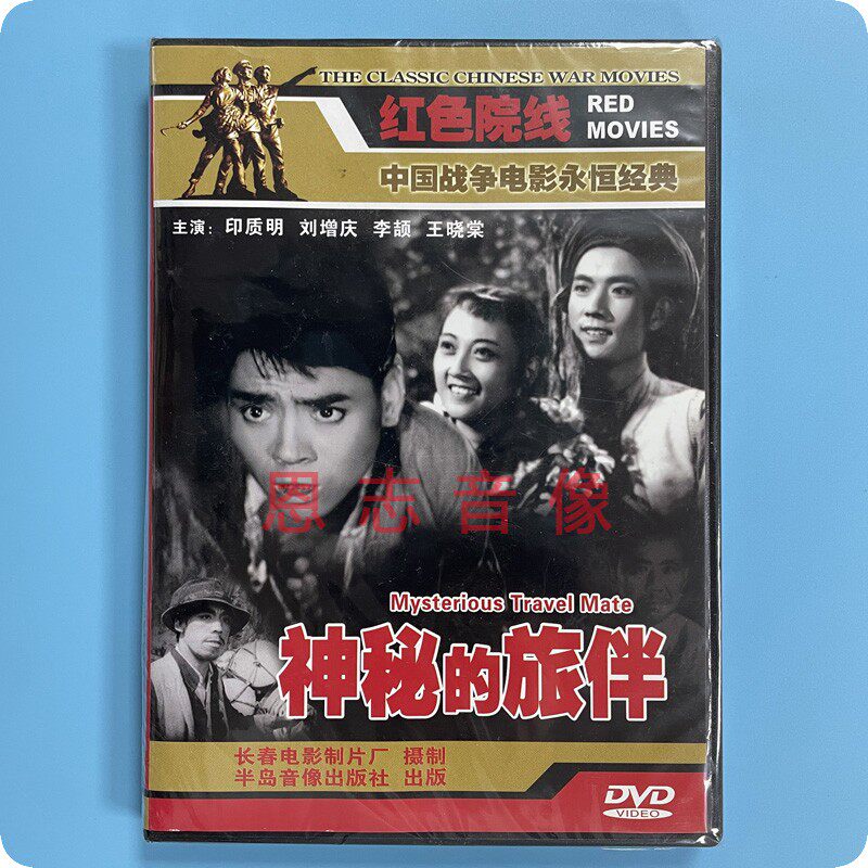 正版战争经典电影 神秘的旅伴 dvd光盘碟片 印质明 王晓棠 刘增庆