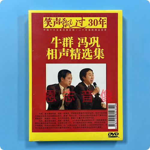 正版相声经典 笑声飘过30年 牛群冯巩 相声精选集DVD光盘碟片