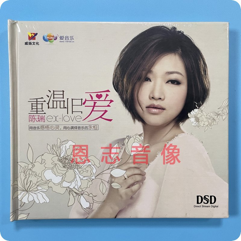 正版威扬唱片 陈瑞 重温旧爱 DSD 1CD 磁性伤感嗓音发烧光盘碟片