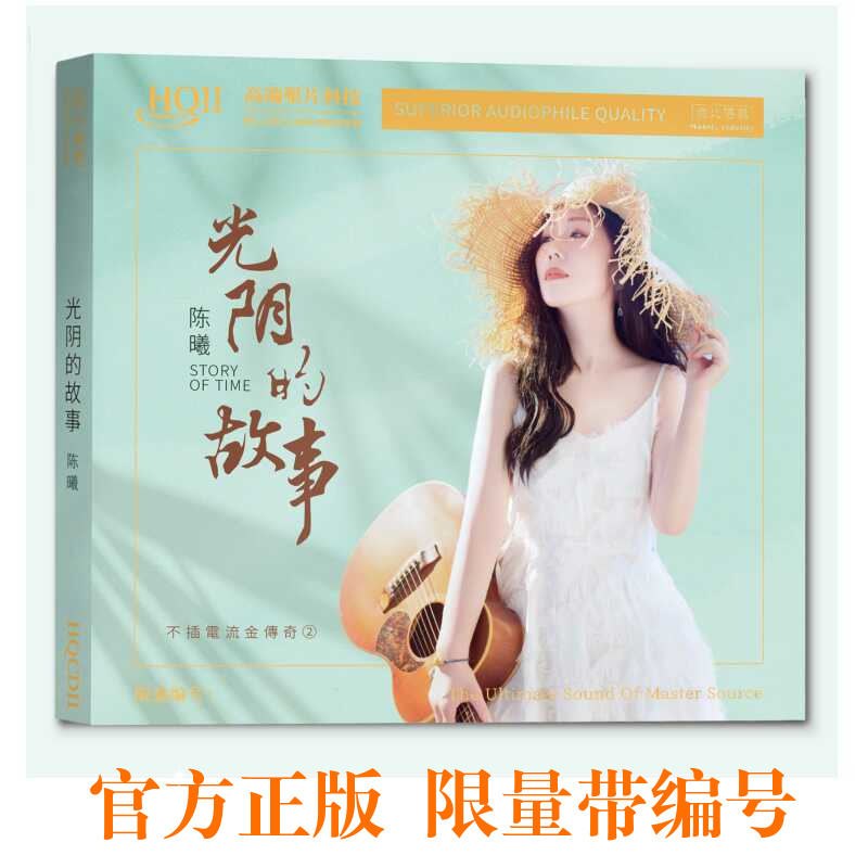 限量编号陈曦光阴的故事HQIICD高音质HIFI女声发烧碟汽车载CD