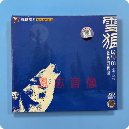 正版威扬唱片 邹畅 雪狼39°8 狂热的灵魂 DSD 1CD光盘HIFI发烧碟