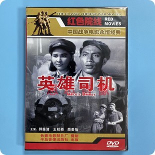 战争老电影 经典 英雄司机 DVD碟片 王秋颖 正版 郭振清 红色院线
