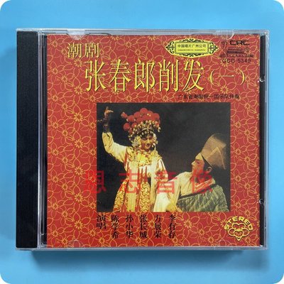 正版广东潮剧院一团 张春郎削发一 2CD陈学希孙小华张长城方展荣