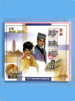 正版中国戏曲越剧 珍珠塔选场 2VCD光盘碟片 主演：毕春华 傅全香