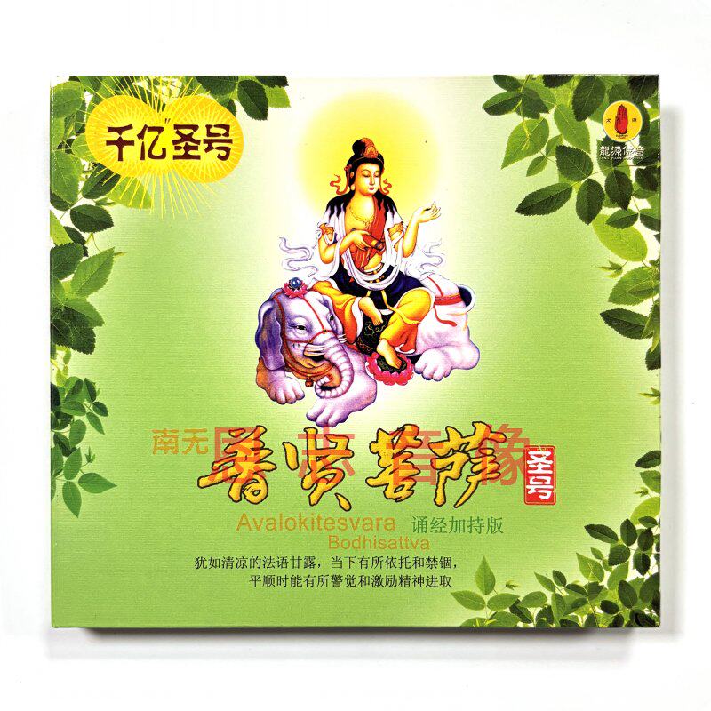 原装正版佛曲音乐 南无普贤菩萨圣号 CD 佛经佛乐汽车载CD光盘