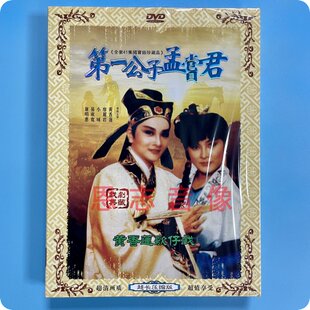 正版 黄香莲歌仔戏 第一公子孟尝君 2DVD光盘碟片 黄香莲 小咪