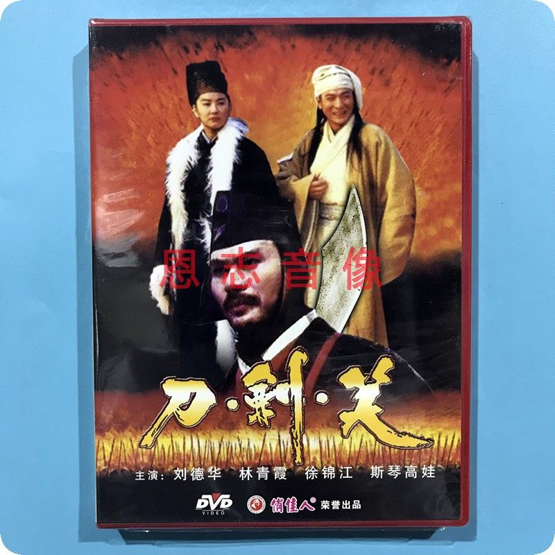 正版俏佳人武打片电影 刀剑笑 dvd刘德华 林青霞 徐锦江 斯琴高娃