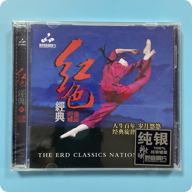 正版妙音唱片 红色经典4 样板戏剧插曲纯银CD光盘试音碟 无损音质