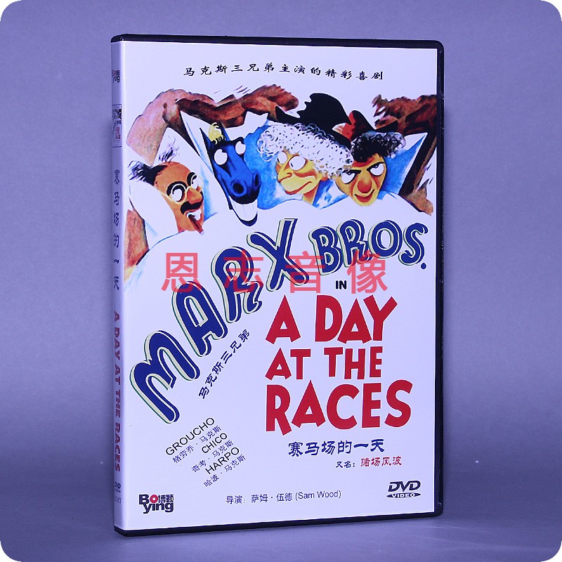 正版电影dvd光盘 赛马场的一天/赌场风波 盒装 dvd 马克斯三兄弟
