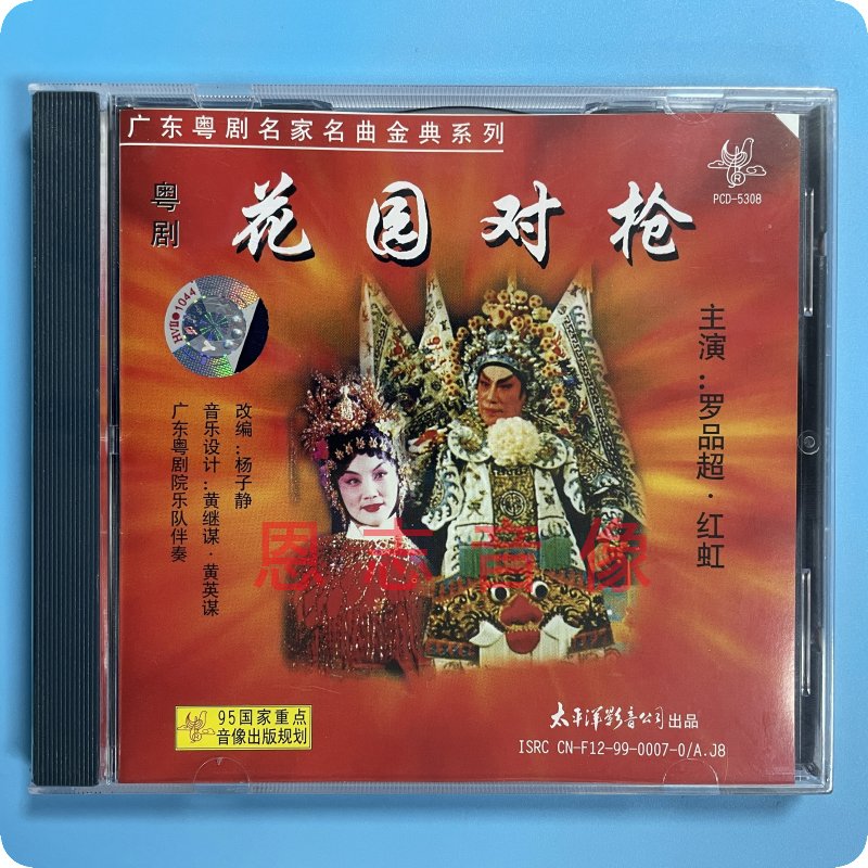 正版经典粤剧粤曲花园对枪主唱：罗品超红虹 1CD碟片光盘