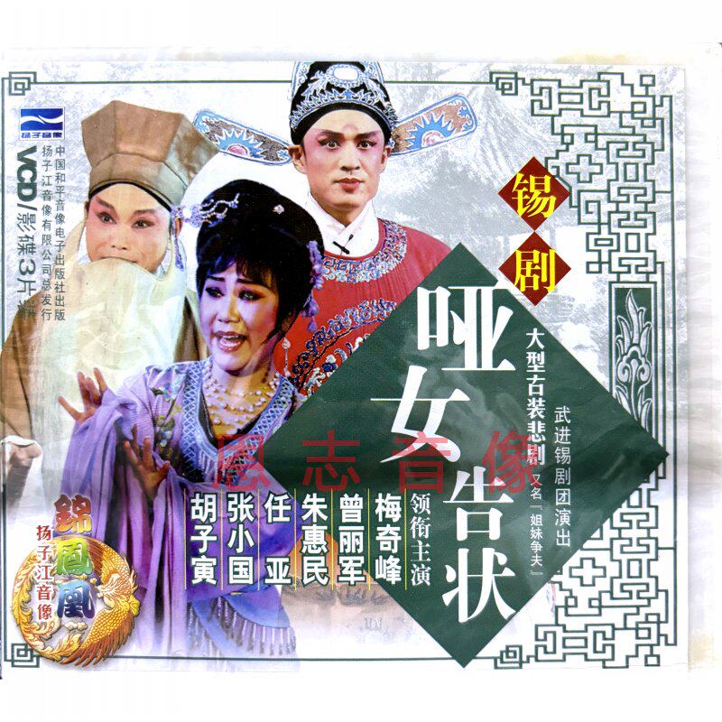 正版戏剧戏曲 锡剧  哑女告状 3碟vcd光盘碟片