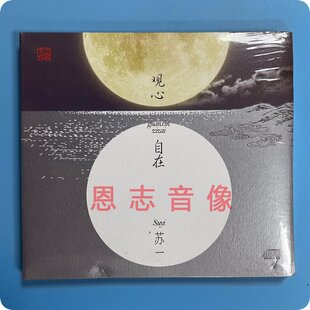 正版发烧 三宝文化 苏一 观心自在 1CD 佛教音乐2016新专辑