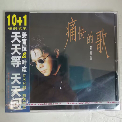 官方正版 姜育恒 痛快的歌1994专辑 经典五大发行CD碟 首批编号版