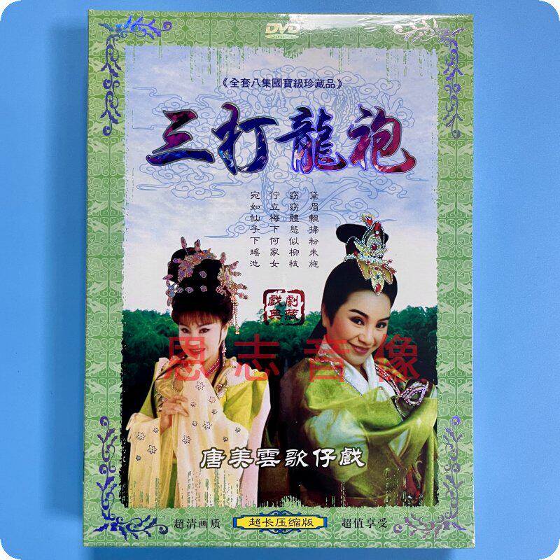 正版 唐美云歌仔戏 三打龙袍 1DVD光盘碟片 许秀年 王彩桦 黄西田
