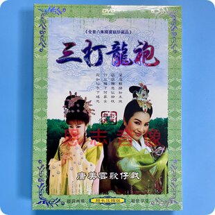 许秀年 1DVD光盘碟片 三打龙袍 正版 王彩桦 唐美云歌仔戏 黄西田