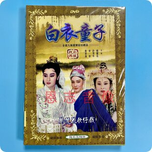 正版 杨丽花歌仔戏 白衣童子 2DVD光盘碟片 许秀年 青蓉 黄香莲