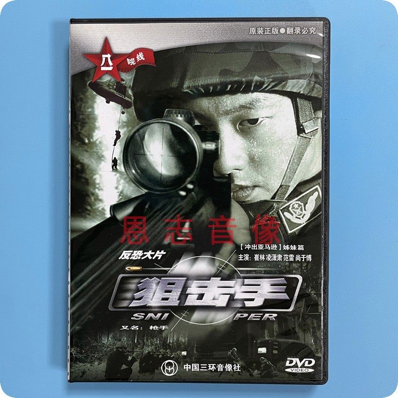 正版经典电影 反恐大片 狙击手 又名《枪手》dvd崔林 凌潇肃 范雷
