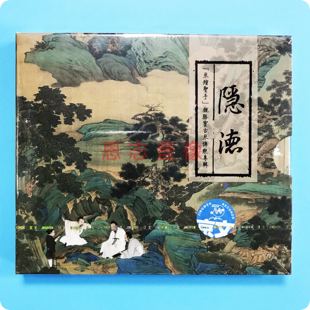 正版京文纯音乐 隐德 圣坛琴手魏胜宝古琴传统演奏专辑 1CD光盘