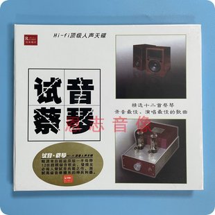 正版发烧 HiFi人声 试音蔡琴 CD 试机人声天碟 经典蔡琴CD机遇