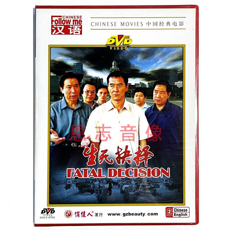 正版经典老电影 生死抉择 盒装dvd 王庆祥 廖京生 于本正导演