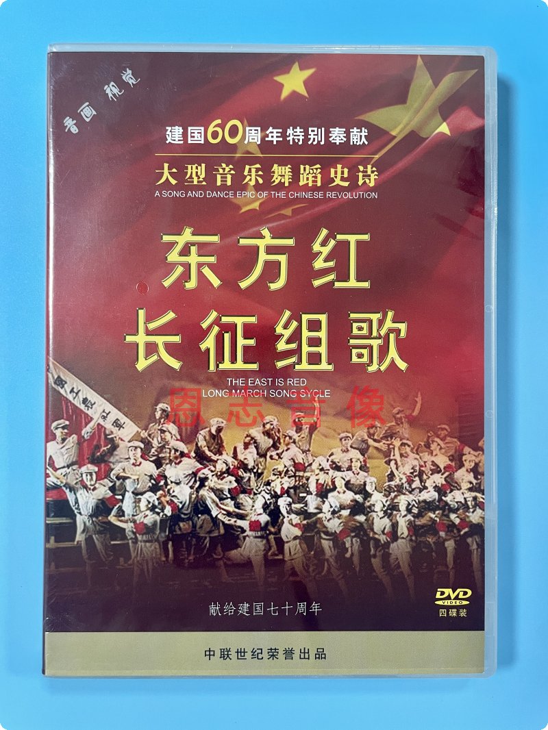 正版大型音乐舞蹈史诗东方红长征组歌1碟DVD+3碟CD东方红光盘碟片
