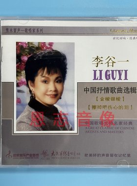 正版 太平洋唱片 隽永留声歌唱家系列 李谷一中国抒情歌曲选辑 CD