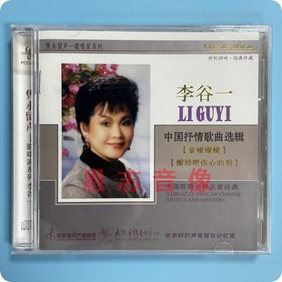 李谷一中国抒情歌曲选辑 隽永留声歌唱家系列 太平洋唱片 正版