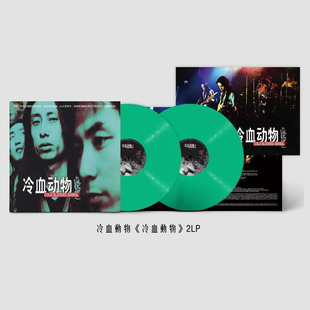 现货正版 谢天笑 冷血动物 2LP黑胶唱盘留声机12寸草绿彩胶