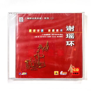 正版潮剧CD碟片广东潮剧院二团1980年 谢瑶环 3CD 曾馥  陈文炎