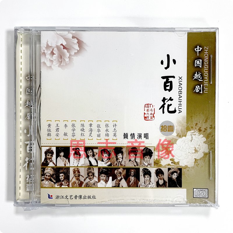 正版越剧CD唱片《中国越剧小百花 拾壹》CD光盘碟片 演唱：黄依群