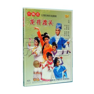 正版 潮剧 小梅花大型经典传统潮剧 龙井渡头 1DVD方沐蓉 谢紫榆