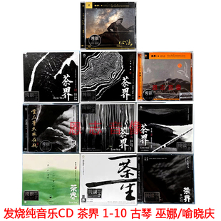 古琴巫娜 正版 茶界1 喻晓庆纯银CD碟片光盘 民乐纯音乐发烧碟
