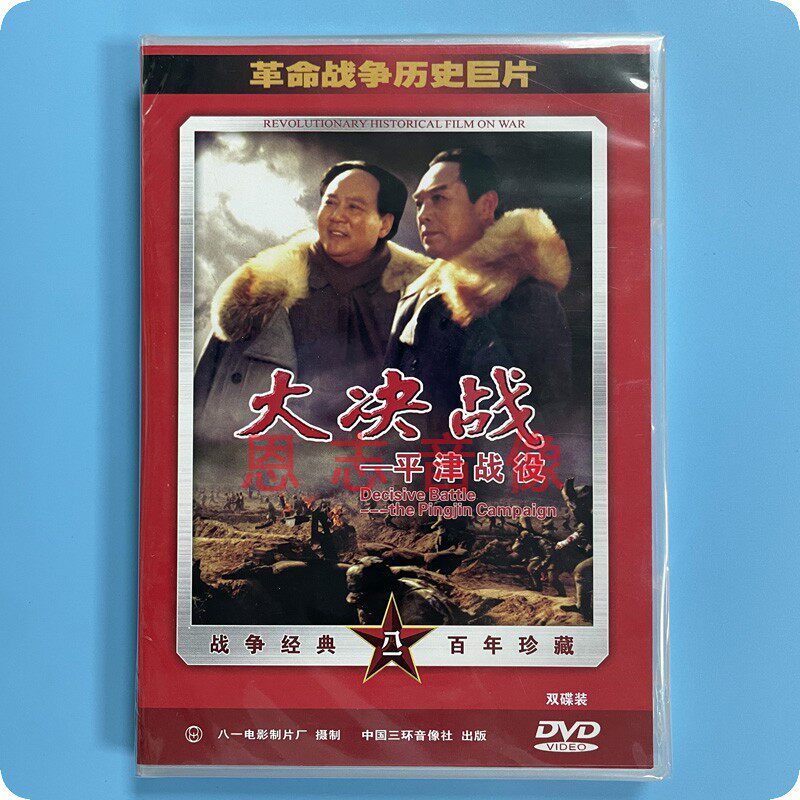 正版 战争历史巨片老电影 大决战 平津战役 盒装 2dvd光盘碟片