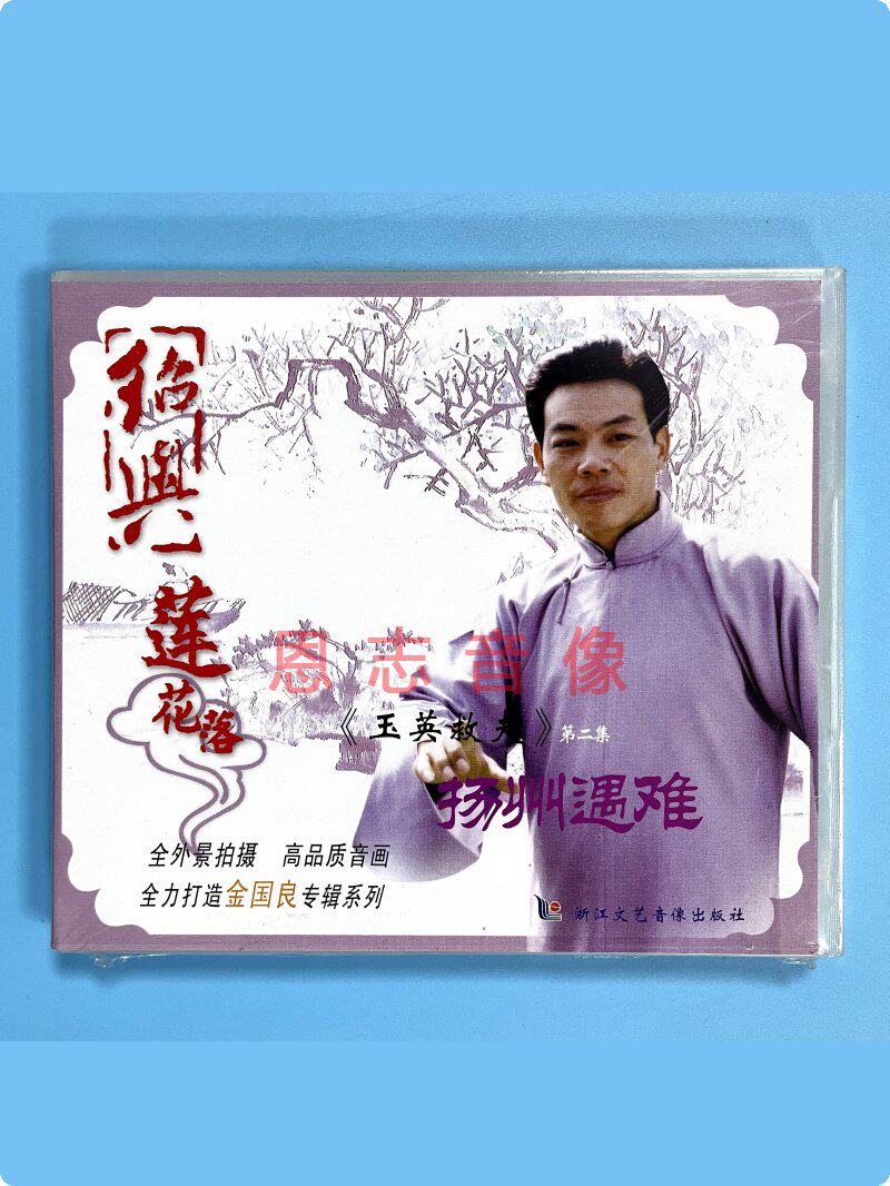 正版戏曲戏剧绍兴莲花落 玉英救夫2 扬州遇难 vcd光盘碟片 金国良