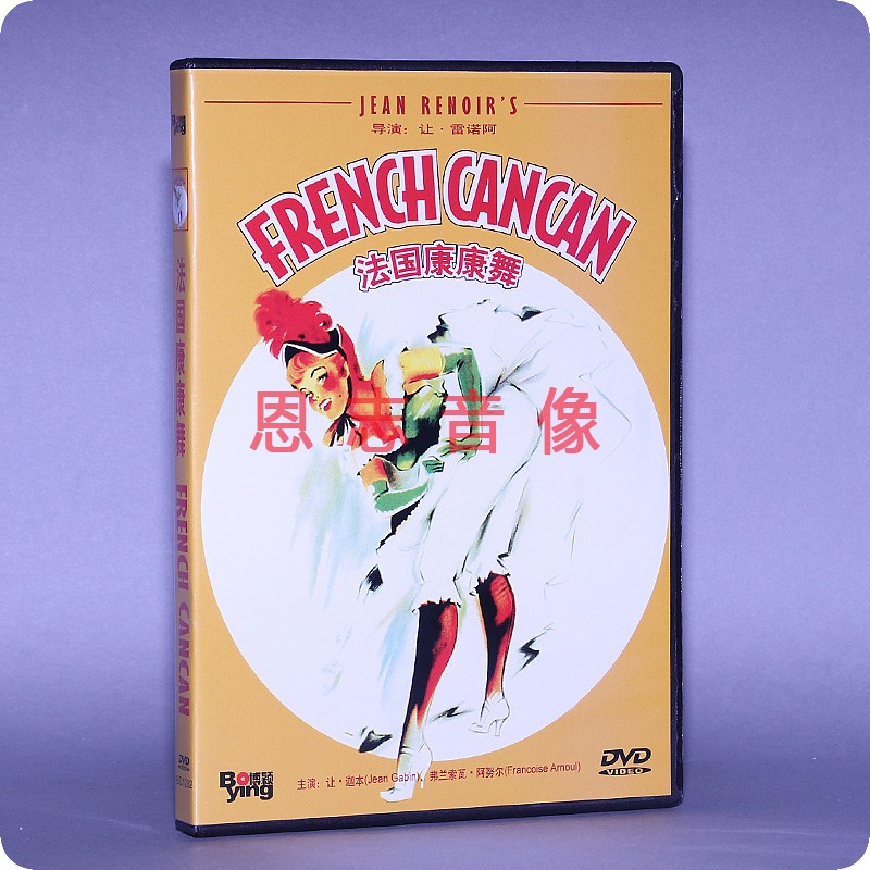 正版电影光盘 法国康康舞 我爱巴黎 盒装 1DVD 碟片 让·迦本
