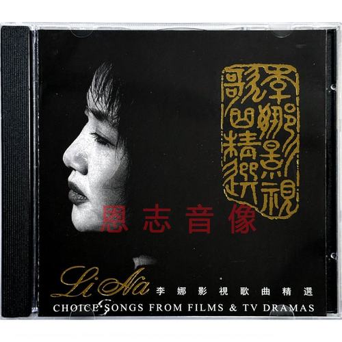 正版全新CD碟片 李娜影视歌曲精选CD 青藏高原|嫂子颂|女人是老虎