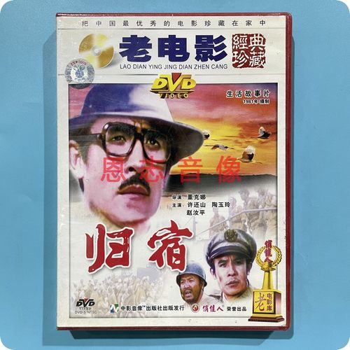 正版俏佳人老电影碟片 归宿 1DVD光盘光碟 主演：许还山 陶玉玲